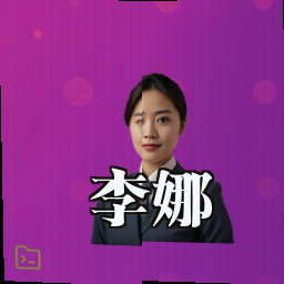李娜