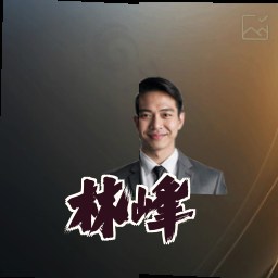 林峰